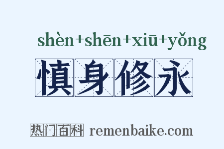 慎身修永是什么意思的图片